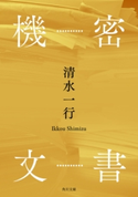 機密文書 著者:清水 一行