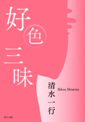 好色三昧 著者:清水 一行
