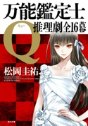 万能鑑定士Q:推理劇全16幕 著者:松岡 圭祐
