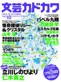 文芸カドカワ 2015年10月号 角川書店