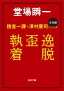 【合本版】捜査一課・澤村慶司シリーズ 『逸脱』『歪』『執着』【期間限定価格(カドフェス電子版2020 第4弾)】 著者:堂場 瞬一