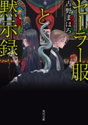 セーラー服と黙示録 著者:古野 まほろ/イラスト:九条 キヨ