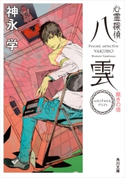 心霊探偵八雲 ANOTHER FILES 裁きの塔 著者:神永 学/装画:鈴木 康士