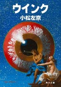ウインク 著者:小松 左京