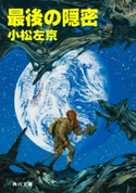 最後の隠密 著者:小松 左京