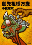 御先祖様万歳 著者:小松 左京