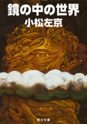 鏡の中の世界 著者:小松 左京