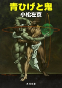 青ひげと鬼 著者:小松 左京