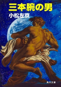 三本腕の男 著者:小松 左京