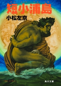 短小浦島 著者:小松 左京