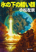 氷の下の暗い顔 著者:小松 左京