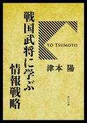 戦国武将に学ぶ情報戦略 著者:津本 陽