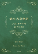 第四 若草物語 著者:L・M・オルコット/訳者:吉田 勝江
