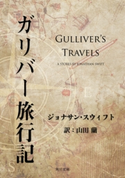 ガリバー旅行記 著者:ジョナサン・スウィフト/訳者:山田 蘭