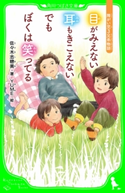 目がみえない 耳もきこえない でもぼくは笑ってる 障がい児3兄弟物語 著:佐々木 志穂美/絵:YUME