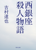 西銀座殺人物語 著者:吉村達也