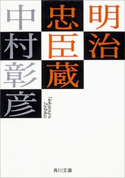 明治忠臣蔵 著者:中村 彰彦