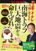 池上彰とメ~テレが真剣に考える 南海トラフ巨大地震から命を守れ! 著:池上 彰/著:メ~テレ報道局スタッフ