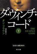 ダ・ヴィンチ・コード(下) 著者:ダン・ブラウン/訳者:越前 敏弥