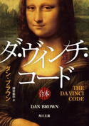 ダ・ヴィンチ・コード(上中下合本版) 著者:ダン・ブラウン/訳者:越前 敏弥