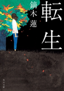 転生 著者:鏑木 蓮
