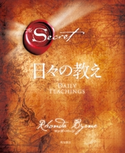ザ・シークレット 日々の教え 著者:ロンダ・バーン/訳:山川 紘矢/訳:山川 亜希子/訳:佐野 美代子