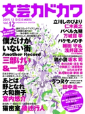 文芸カドカワ 2015年12月号 角川書店