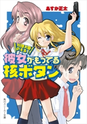 総理大臣のえる! 彼女がもってる核ボタン 著者:あすか 正太/イラスト:剣 康之