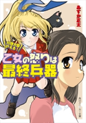 総理大臣のえる! 乙女の怒りは最終兵器 著者:あすか 正太/イラスト:剣 康之
