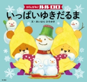 がんばれ! ルルロロ いっぱいゆきだるま(絵本) 文:あいはら ひろゆき