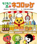 もりもり森のネコロッケ(絵本) 著者:あさの あつこ/キャラクター原案・本文イラスト:やすとみ たかゆき