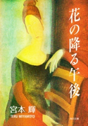 花の降る午後 著者:宮本 輝