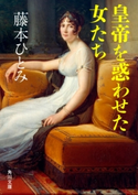 皇帝を惑わせた女たち 著者:藤本 ひとみ
