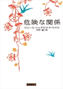 危険な関係【期間限定価格(KADOKAWA秋の文芸書・ビジネス書フェア)】 訳者:竹村 猛/著者:ピエール・ショデルロ・ド・ラクロ