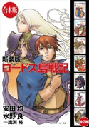 【合本版】新装版 ロードス島戦記 全7巻 著者:水野 良/原案:安田 均/カバーイラスト:出渕 裕