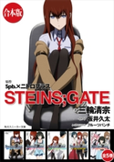 【合本版】STEINS;GATE 全5巻【期間限定価格(KADOKAWAラノベ一気読み!2021WInter)】 著者:三輪 清宗/原作:5pb.×ニトロプラス/イラスト:坂井 久太