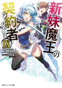 新妹魔王の契約者 IX【電子特別版】 著者:上栖 綴人/イラスト:大熊 猫介