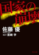 国家の崩壊【期間限定価格(KADOKAWA春の文芸フェア)】 著者:佐藤 優/著者:宮崎 学