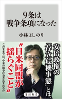 9条は戦争条項になった 著者:小林 よしのり