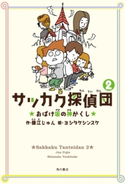 サッカク探偵団2 おばけ坂の神かくし 作:藤江 じゅん/絵:ヨシタケシンスケ