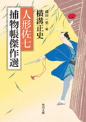 人形佐七捕物帳傑作選 著者:横溝 正史/編:縄田 一男