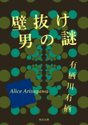 壁抜け男の謎【期間限定価格(KADOKAWA春の文芸書・ビジネス書フェア)】 有栖川有栖