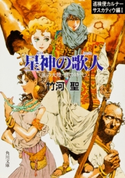 巡検使カルナー サスカティウ編I 星神の歌人 〈風の大陸・銀の時代〉【期間限定価格(ニコニコカドカワ祭り2020 第2弾)】 著者:竹河 聖/イラスト:山田 章博
