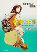 巡検使カルナー デトル編I 水神の王国 〈風の大陸・銀の時代〉 著者:竹河 聖/イラスト:山田 章博