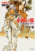 巡検使カルナー デトル編II 水神の都 〈風の大陸・銀の時代〉 著者:竹河 聖/イラスト:山田 章博