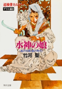 巡検使カルナー デトル編III 水神の娘 〈風の大陸・銀の時代〉 著者:竹河 聖/イラスト:山田 章博