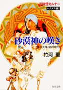 巡検使カルナー レクメテ編I 砂漠神の嘆き 〈風の大陸・銀の時代〉 著者:竹河 聖/イラスト:山田 章博