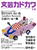 文芸カドカワ 2016年2月号 角川書店