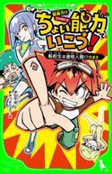 ちょい能力でいこう! 転校生は透明人間!?のまき 作:伊豆 平成/絵:あきづき りょう