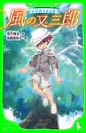宮沢賢治童話集 風の又三郎 作:宮沢 賢治/絵:岩崎 美奈子